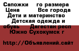 Сапожки 34-го размера › Цена ­ 650 - Все города Дети и материнство » Детская одежда и обувь   . Дагестан респ.,Южно-Сухокумск г.